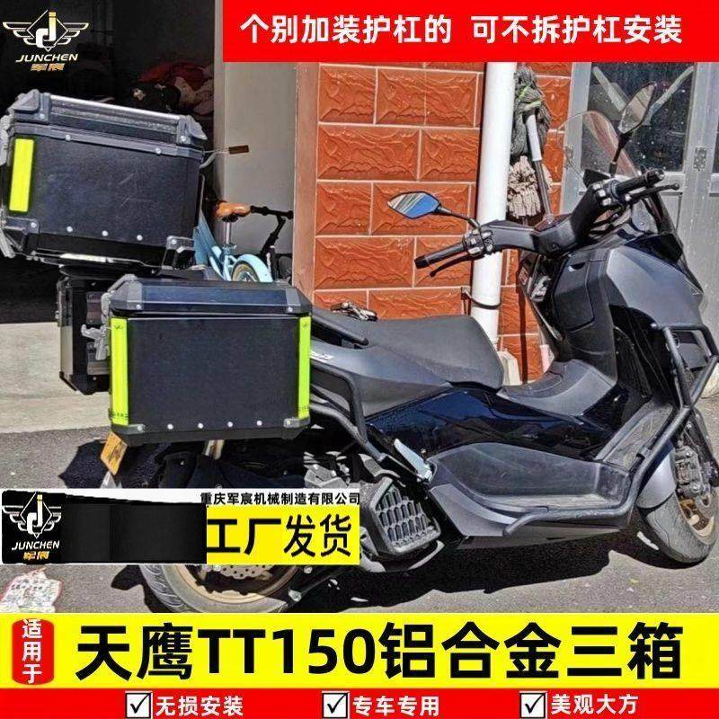 军宸适用于 于天鹰TT150踏板机车天鹰tt150铝合金三箱边箱尾箱改