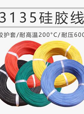 3135硅胶高温线26 24 22 20 18 16 14 12 10 8 6AWG耐温200℃
