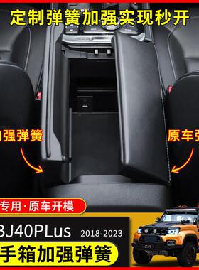适用于18-23北京BJ40plus改装储物箱扶手箱bj40c加强大力弹簧配件
