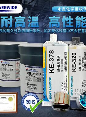 永宽KE-320/378马达电机磁铁粘接胶水环氧AB胶高强度耐高温结构胶
