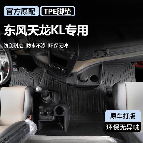 东风天龙Kl专用大货车TPE双层雪妮丝丝圈脚垫地垫 耐磨可拆卸