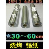 613烧烤锡纸烤箱烤鸡翅花甲纸上烤鱼保温铝箔纸电磁炉烤肉615锡箔