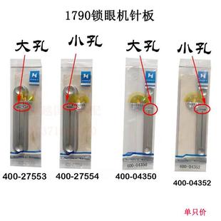 强信1790平头锁眼机针板 锁洞机小针板纽门机针板针织面料厚料