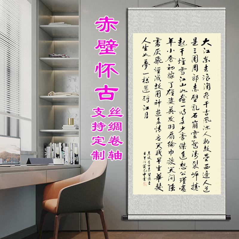 念奴娇赤壁怀古客厅挂画东坡诗词字画书房装饰画苏轼书法卷轴壁画