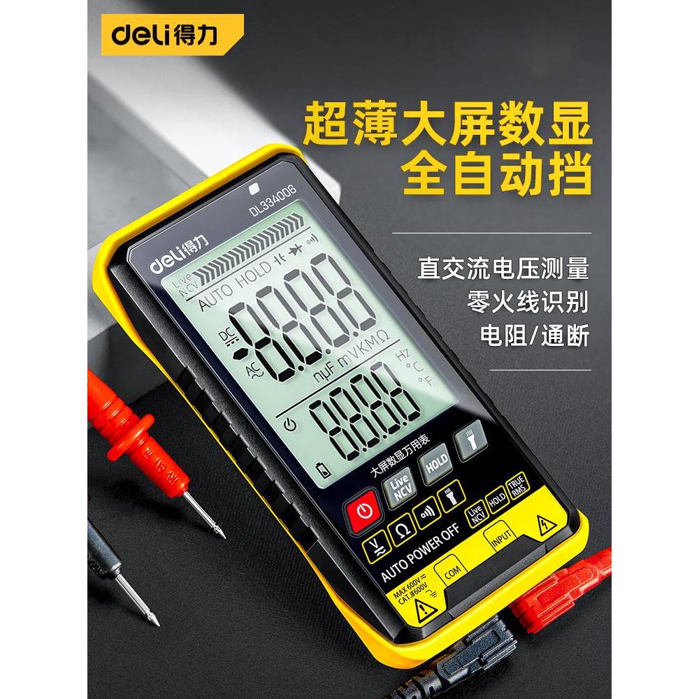 得力万用表数字高精度万表能全自动量程维修电工小型便携式智能