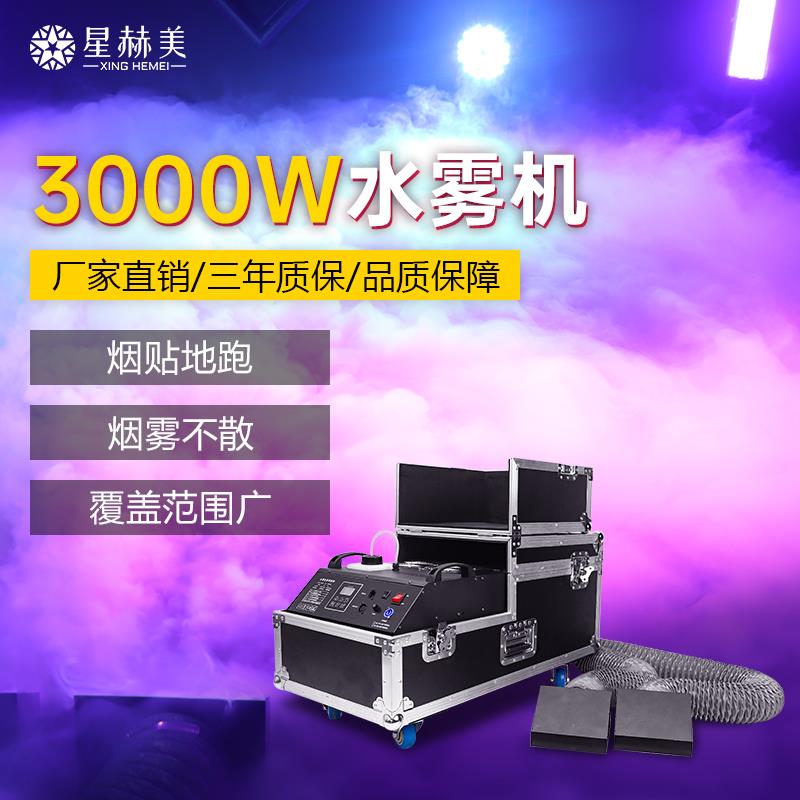 水雾机3000W贴地烟雾机舞台灯光特效设备气氛道具婚庆演出干冰机