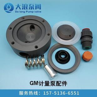 米顿罗GM泵头单向阀计量泵隔膜组件膜片支撑环弹簧计量泵PVC泵盖