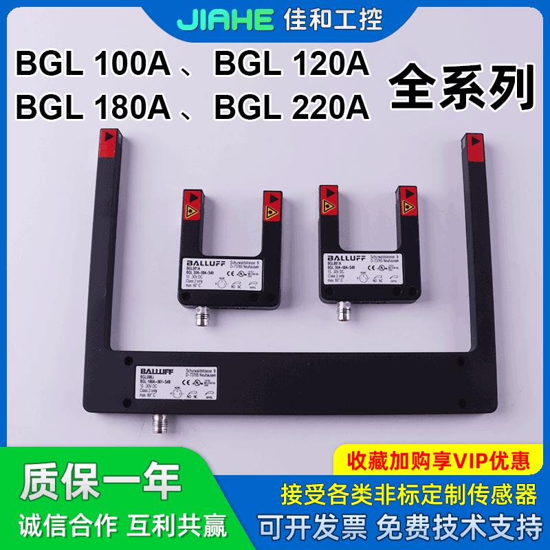 巴鲁夫BGL 100A 120A 180A 220A-001 -003 -004 -S49槽型光电开关