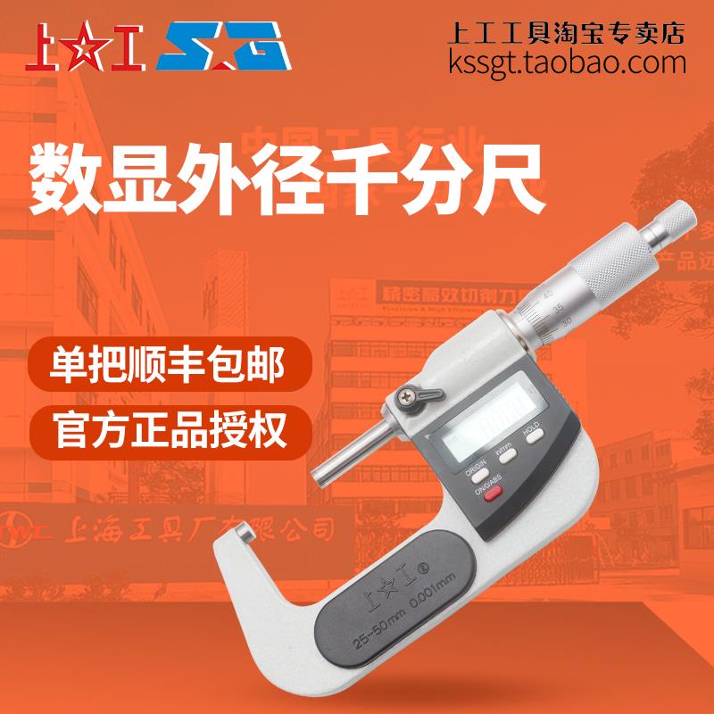 上工电子数显外径千分尺0.001高精密螺旋测微器外圆分厘卡0-25mm