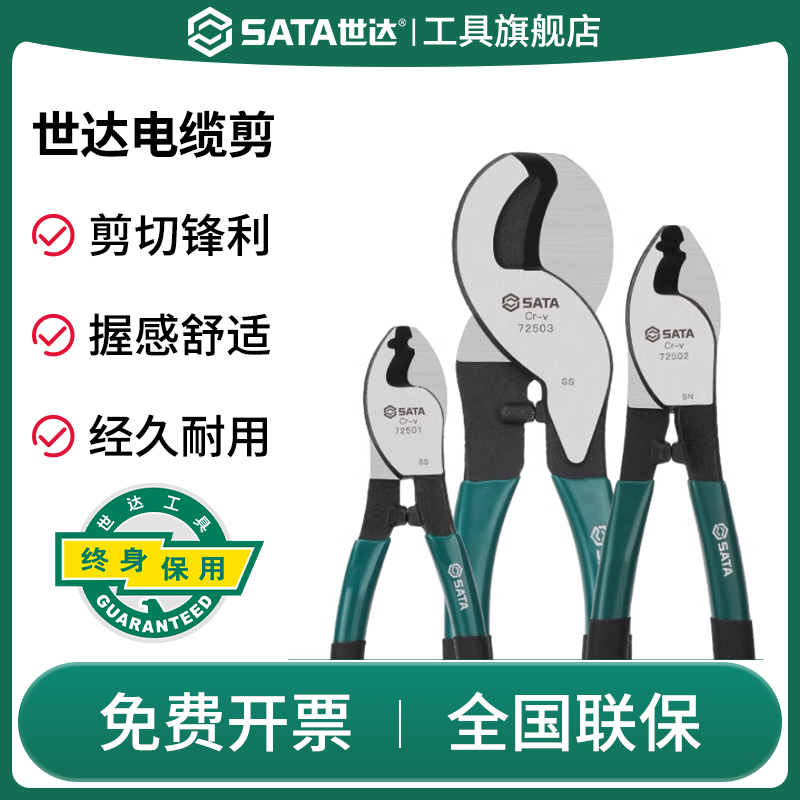 SATA世达电缆剪剪线钳电工专用剪刀断线钳72501绞线钳72502/72503