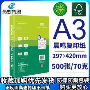 晨鸣A3打印纸a3复印白纸草稿纸试卷绘图70g500张80g办公用纸整箱