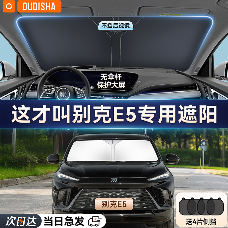 别克E5专用汽车遮阳帘防晒隔热遮阳挡前挡风玻璃遮阳伞罩遮光挡板