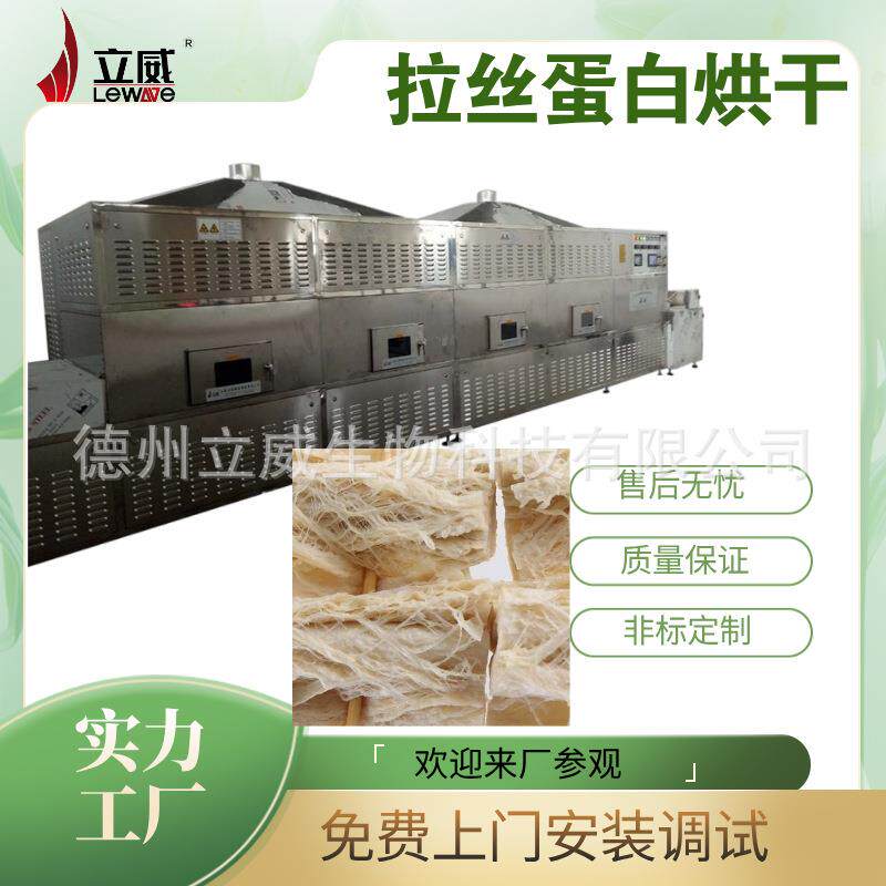 拉丝蛋白微波杀菌干燥机LW30HMV型肉松微波烘干设备