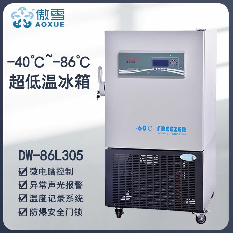 傲雪DW-86L305超低温冰箱微生物实验细胞冷冻箱-86℃精子卵子储存