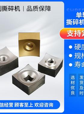 单轴撕碎机刀片四方转子刀片废旧管材PVT管定动刀厂家直销