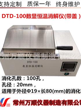 DTD-100孔数显恒温消解仪恒温消解仪COD检测仪恒温消解仪万顺