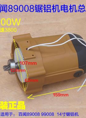 百闻 89008齿轮式锯铝机89003电机总成转子总成89006整套14寸配件