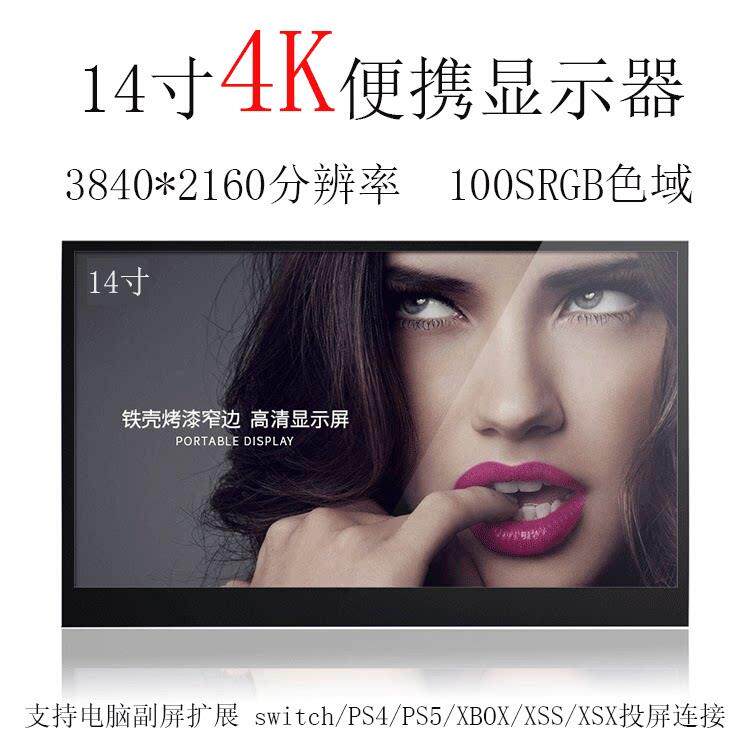 14寸4K超高清可携式显示器100色域一线通switch/笔记本游戏机投屏