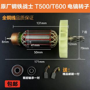 原厂钢铁战士T500电镐转子定子T600电镐转子定子线圈电机电机配件