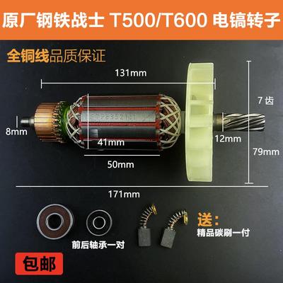 原厂钢铁战士T500电镐转子定子T600电镐转子定子线圈电机电机配件