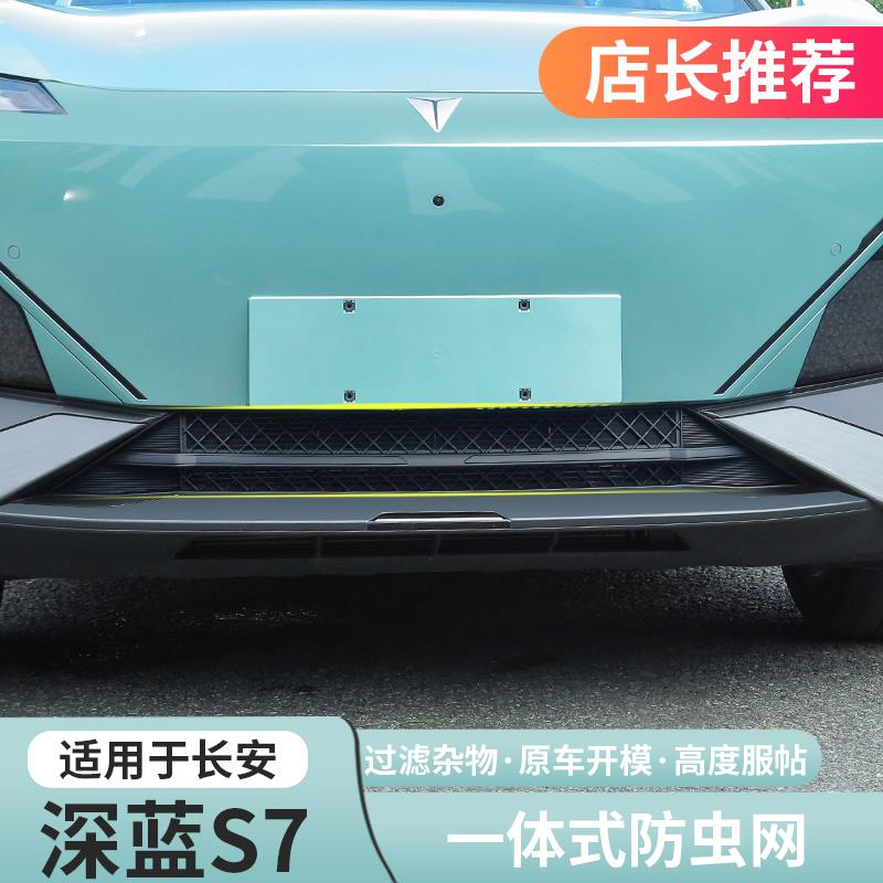 适用深蓝S07/S7防虫网前杠保险杠进气中网防尘罩爆改专用改装配件