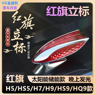 红旗立标机盖标车标红旗L立标H5立体车标贴HS5HS7H9机盖立标改装