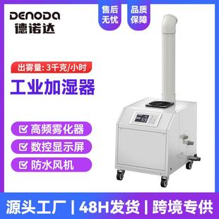 德诺达超声波加湿器车间除静电降尘喷雾机服装绣接水管加湿机现货