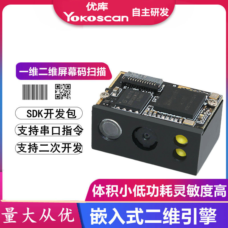 优库E4000Y二维码扫描头嵌入式条形码识别试剂管扫码模块引擎核酸