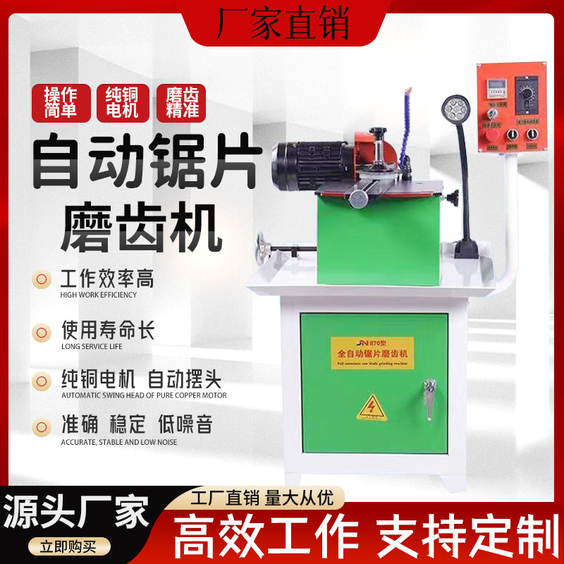自动锯片磨齿机JN870-A款木工锯片专用修磨机合金锯片研磨机厂家
