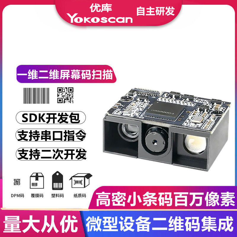 优库E11二维扫码模组扫描模块百万像素高速工业扫码头嵌入式条码