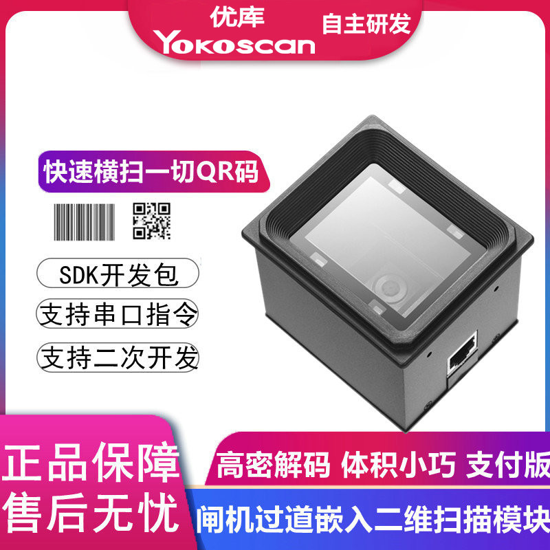 优库厂家 EP3000L嵌入式条码扫描模块固定扫码器 二维扫描模组