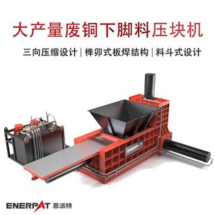 恩派特大产量废铜下脚料压块机 大型废铝压块机 全自动智能操控