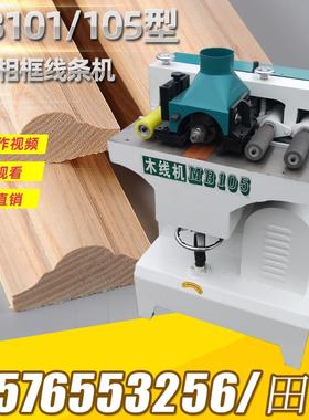 MB101/ 105木工线条机木线机门窗线条画框线条配件木工机械压线机