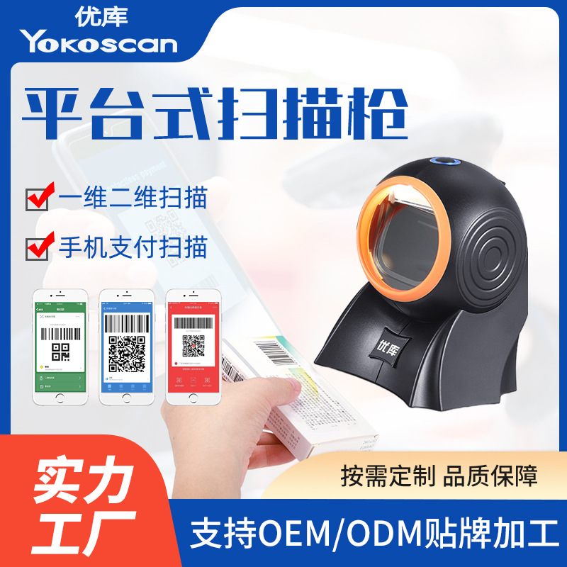 定制二维扫描平台条码扫码器扫码盒子商超收银机扫码平台工厂直销