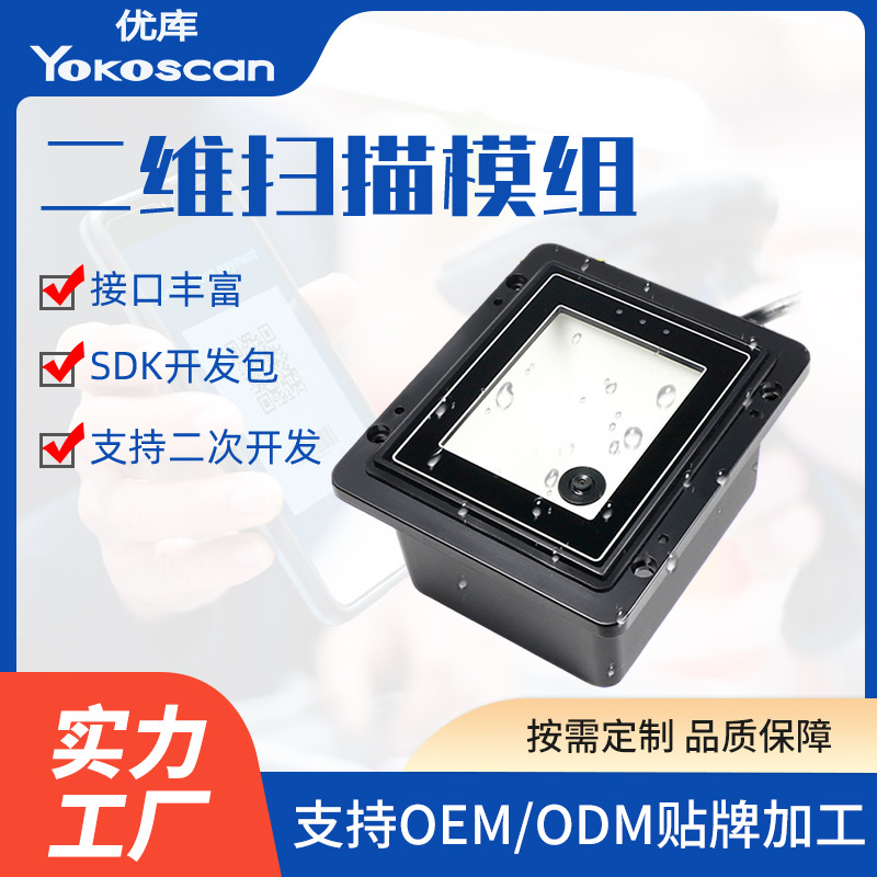 定制二维码扫描模组嵌入式条码模块扫码自助终端门禁通道闸机健康