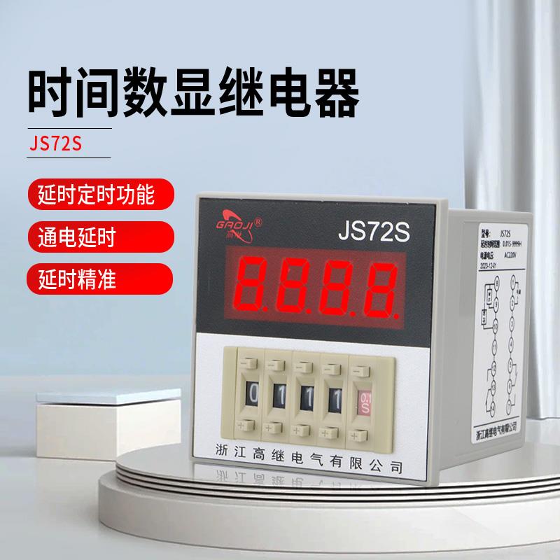 通电延时数显式时间继电器JS72S面板安装220V定时器JSS72 DC24V