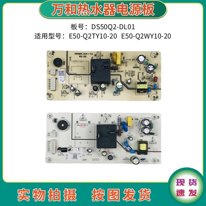 万和电热水器配件E50-Q2TY10-20 Q2WY10-20电源板DS50Q2-DL01主板