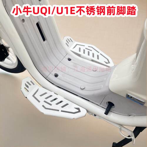 适用小牛电动车U1E前脚踏 UQI/2024新款U不锈钢脚踏搁脚 改装配件