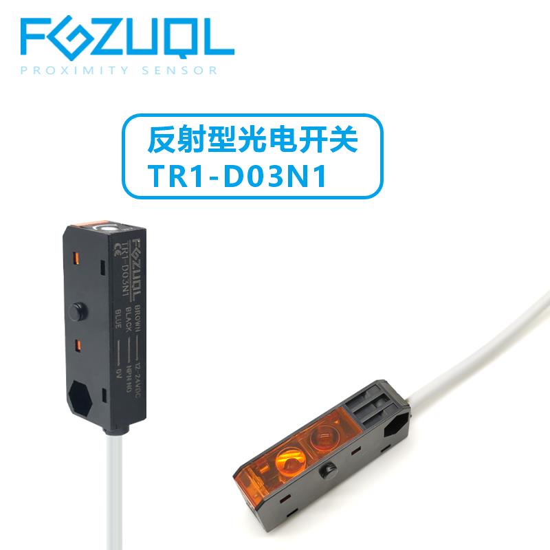 TR1-D03N1 反射式光电开关传感器12~24V三线NPN常开 距离可调