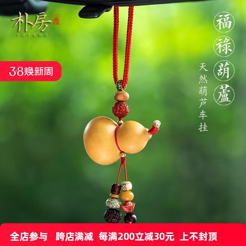 朴房天然葫芦挂件汽车内吊坠福禄平安符男女创意车载后视镜挂饰品