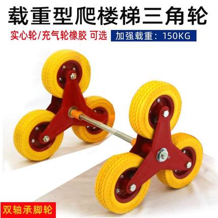 爬楼梯轮子加厚重型橡胶脚轮带轴承上下楼梯三角充气轮手拉车配件