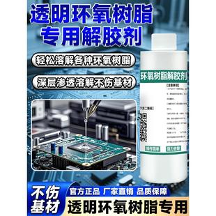 环氧树脂脱胶剂去除Ab胶有机硅密封胶黑色灌封胶电路板芯片清洗剂