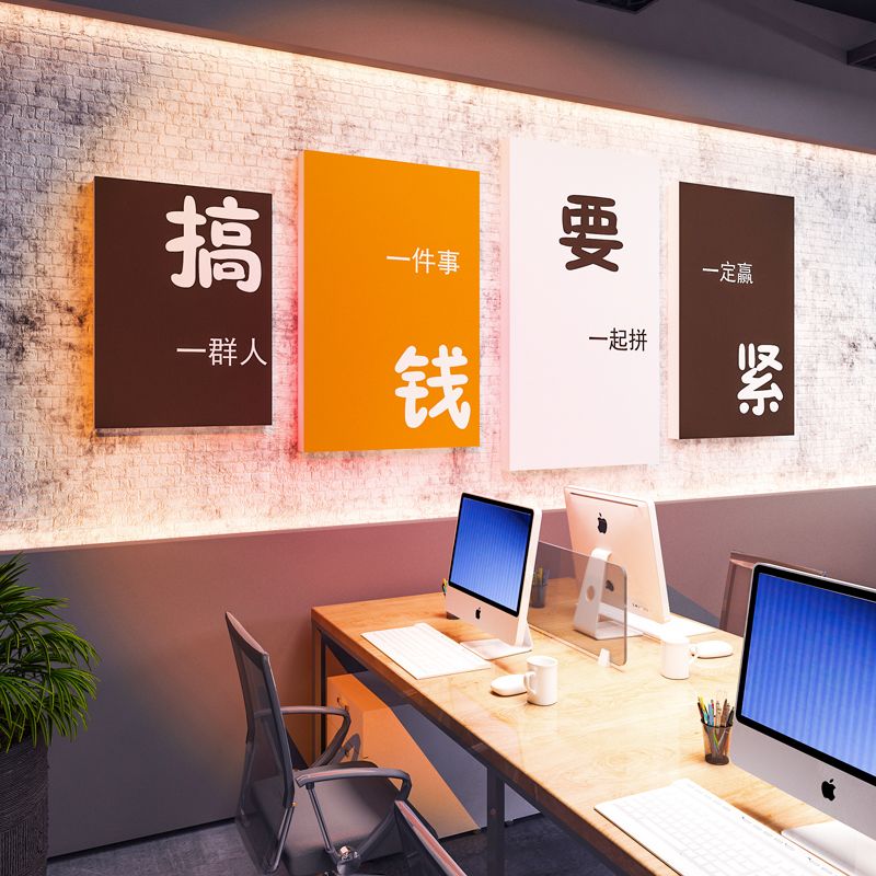 企业文化墙贴纸办公室氛围布置高级感公司励志标语背景搞钱字画3d