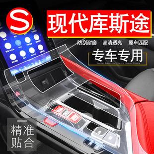 北京现代库斯途改装专用内饰膜改装件配件中控贴膜汽车用品按键膜