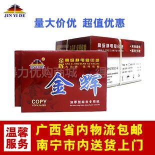 金辉高级静电复印纸80克A4/A3加厚型标书复印纸70Ga4整箱办公用纸