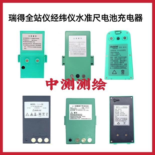 瑞得RTS-822/850/862全站仪电池NB-28 RB-30/10 Li-39/30充电器