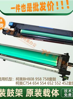 柯美C754 654e 652 758 B808 b958 659 759套鼓 硒鼓 鼓芯 显影器