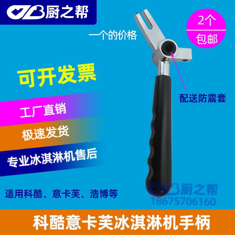 科酷商用冰淇淋机配件意卡芙冰激凌机压柄手柄旭众冰淇淋机把手