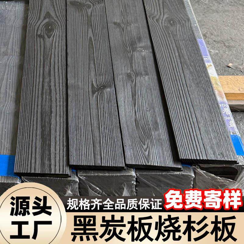 碳化木板烧杉板户外黑炭板拉丝黑色防腐木门头外墙板装饰炭化板材