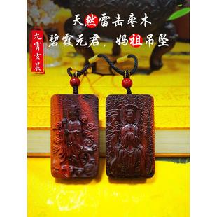 碧霞元君泰山奶奶妈祖吊坠挂件保真天然雷击枣木雷劈木护身平安